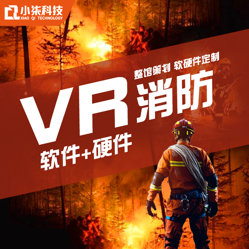 消防通過vr等 江蘇vr小七 vr火災體驗系統立項書