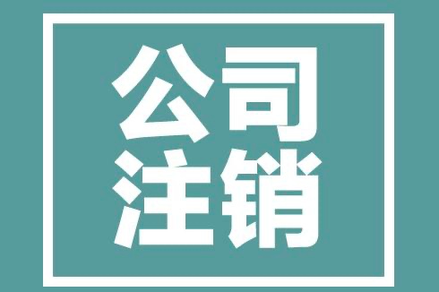 工商地址异常解除材料