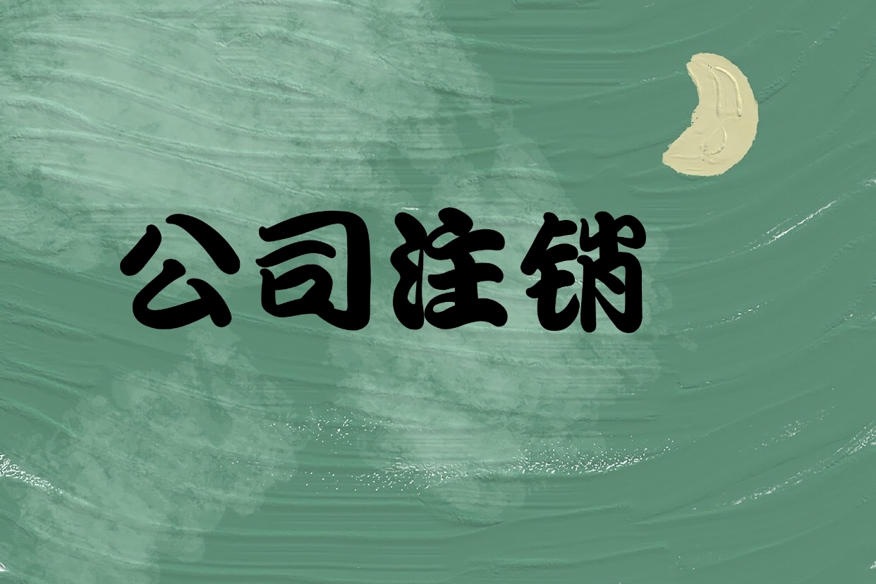 宝安区办理税务疑难注销材料