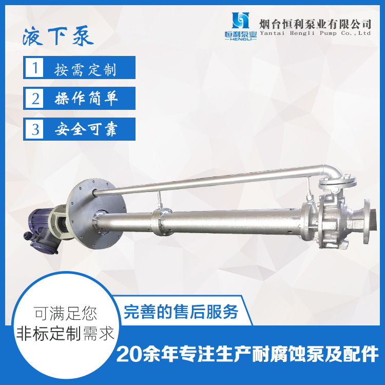 天津長軸液下泵-恒利泵業(yè)泵密封改造-耐腐蝕長軸液下泵
