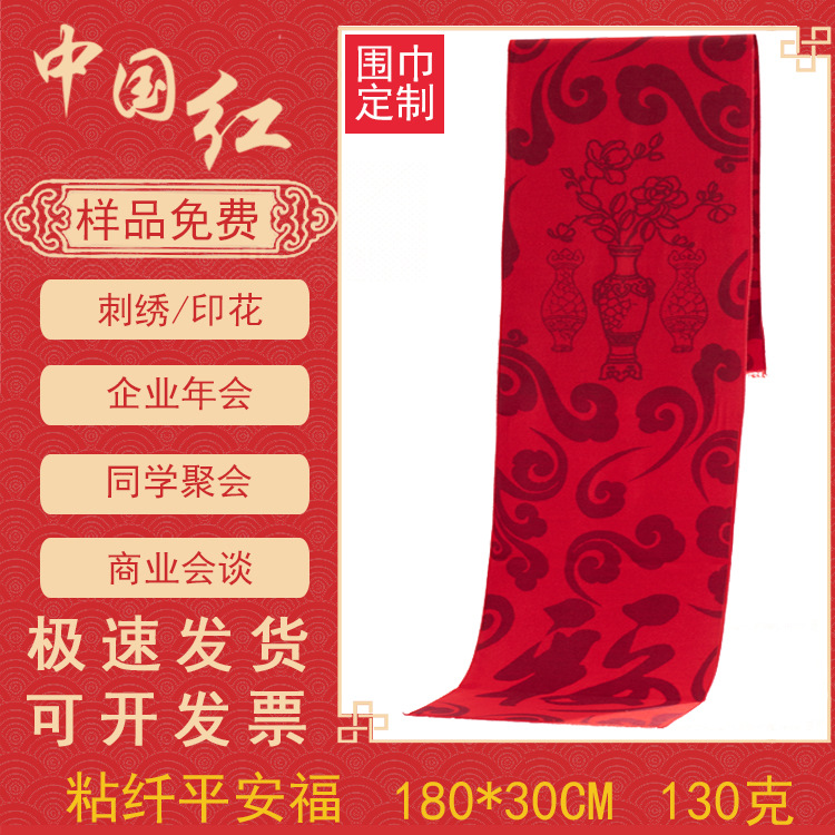 深圳年會(huì)紅圍巾禮品