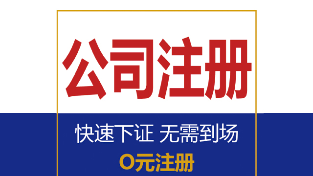 奉贤区网络公司注册 上海汇礼财务咨询供应