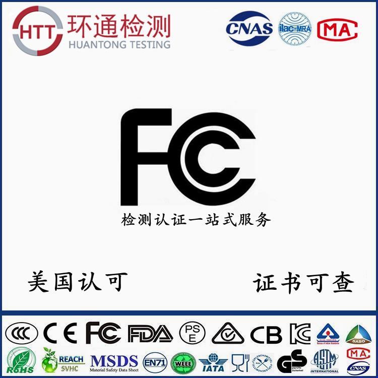 FCC认证