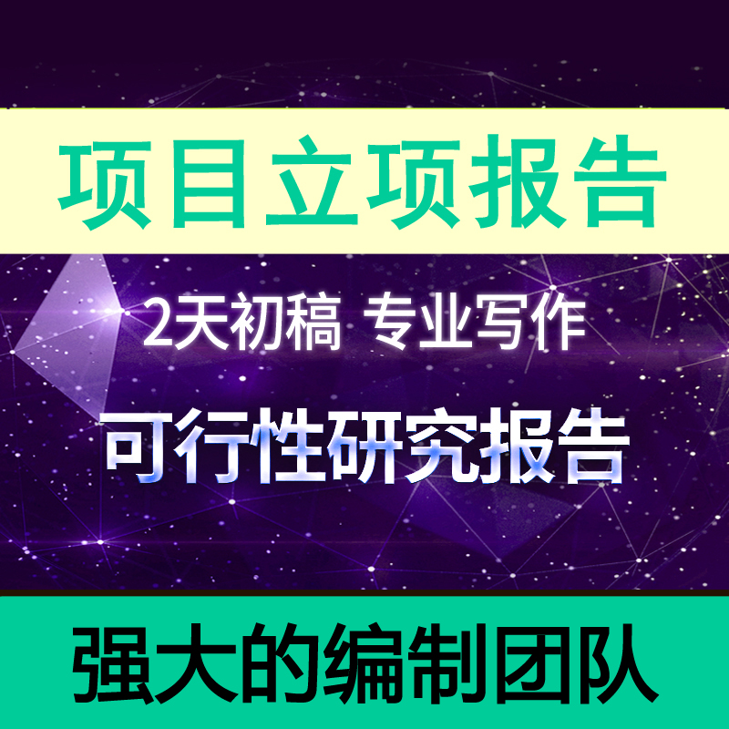 项目评估或项目可行性研究报告 复垦土地拆迁 公司