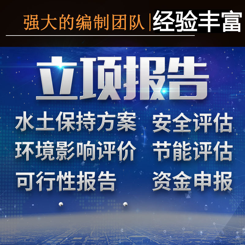 经过长期市场调研可行性研究报告 水土保持措施 机构