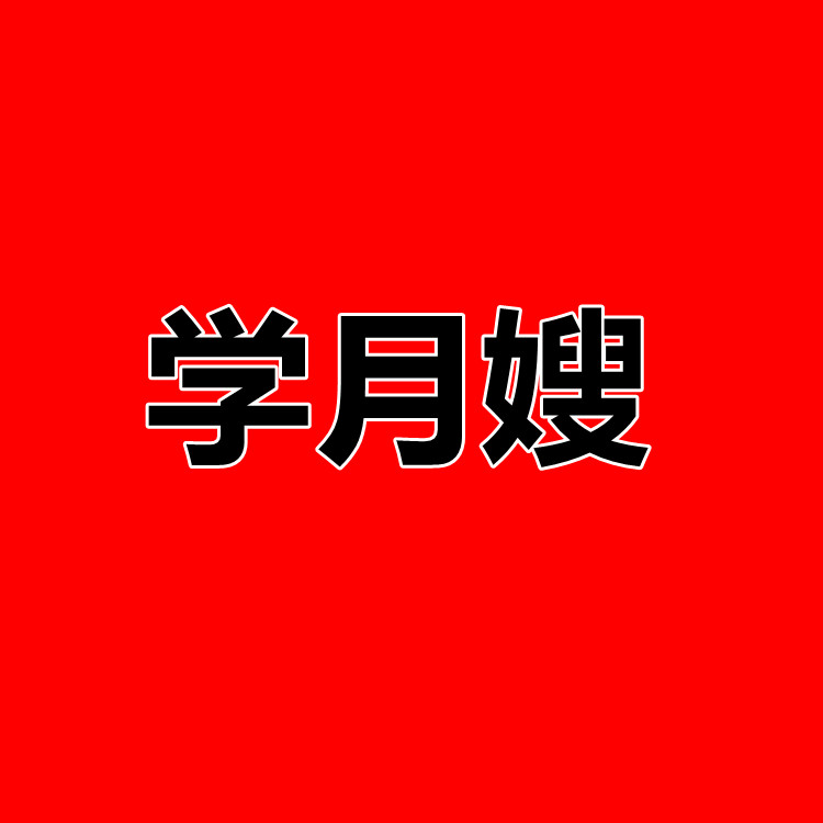 深圳家政月嫂培訓中心 -學習與就業(yè)一體