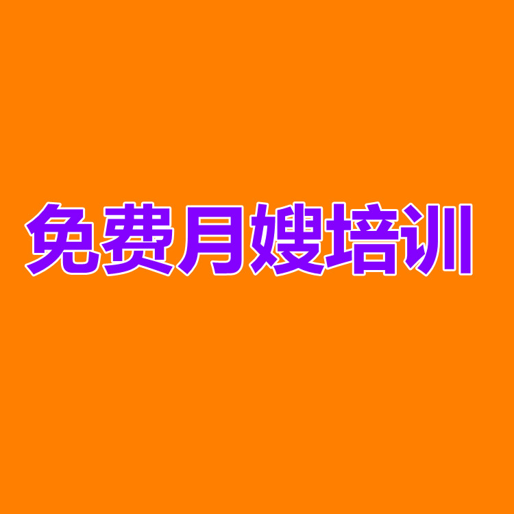 深圳月嫂培訓地點 -學習與就業(yè)一體