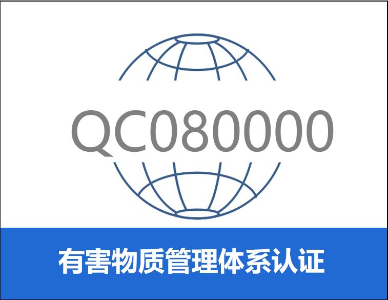 QC080000 认证宁德