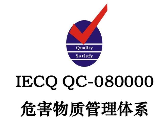 益阳QC080000 有害物质管理体系 标准要求