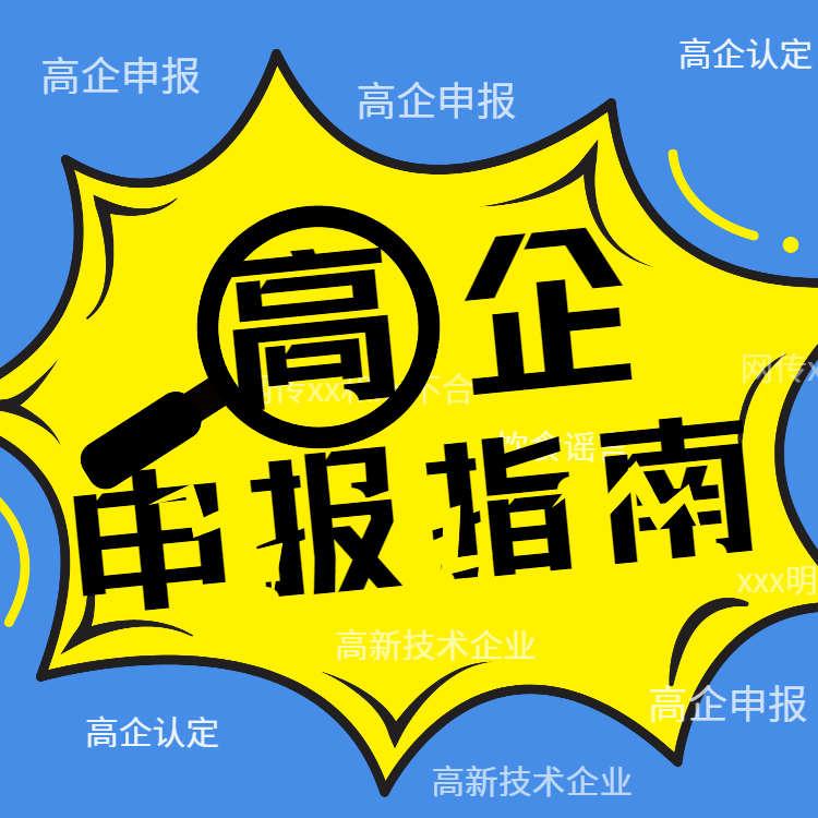 高新企业申报服务公司 高企申报的成功率 高企申报指南