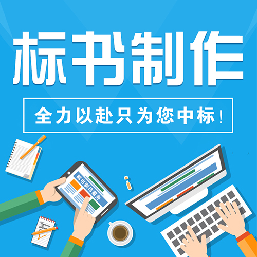 標書編輯 聊城標書制作公司 有20年制作經驗