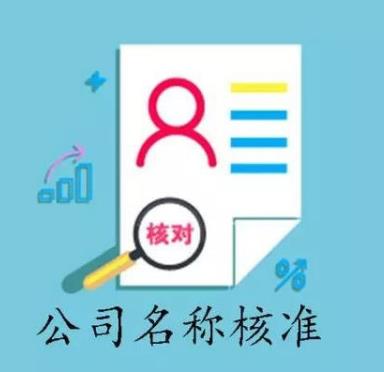 歡迎隨時來電咨詢 云浮申請總局名稱時間