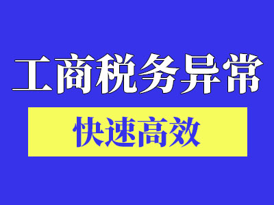 江漢二橋街道工商異常-武漢仁和會計-工商異常辦理