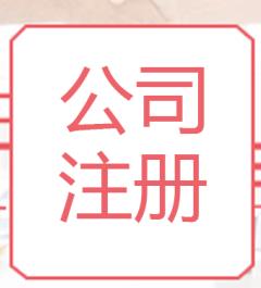 南京注冊(cè)公司 專(zhuān)人對(duì)接