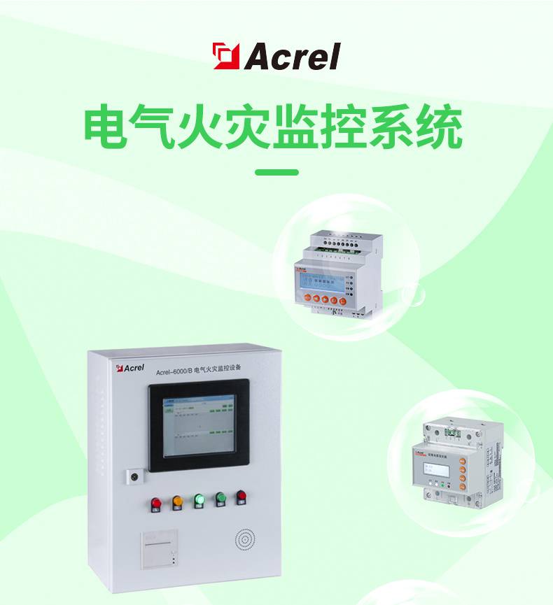 智慧消防住宅建筑*預警安科瑞Acrel-6000電氣火災監控系統