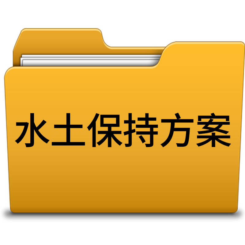 水保監測收費標準 水保 包拿批復