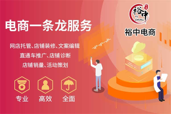 店鋪代運營收費標準-衡水店鋪代運營-河南裕中電商