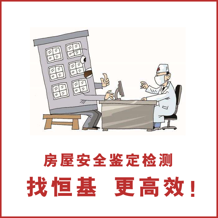 南陽房屋質量檢測報告
