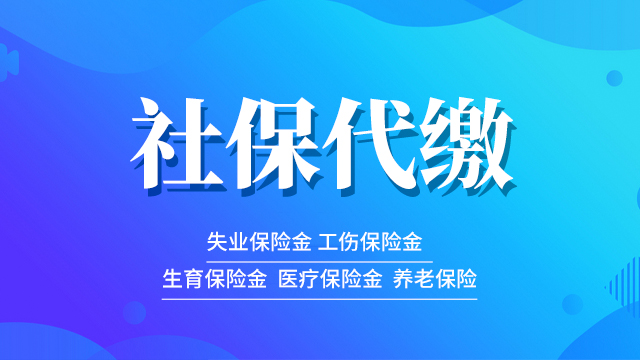 静安区人事社保代理机构,社保代理