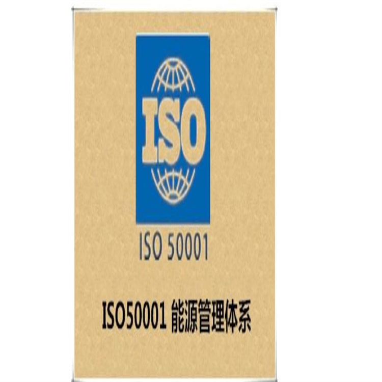 iso50001认证公司