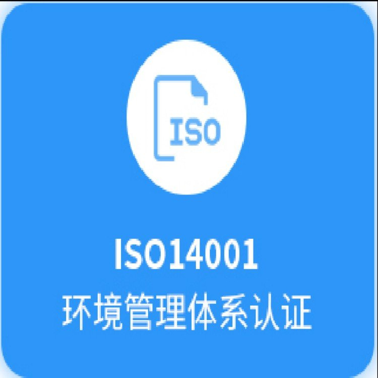 秀山iso14001认证公司