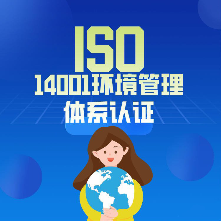 iso14001认证咨询