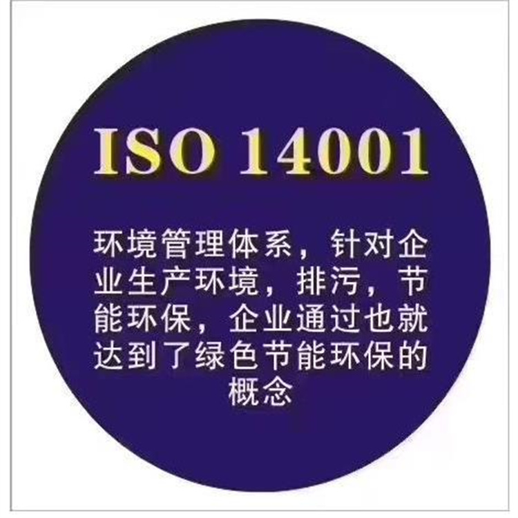 iso14001认证咨询