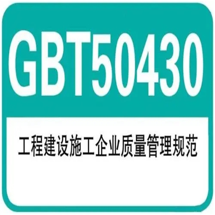 工程建设施工企业质量管理规范标准