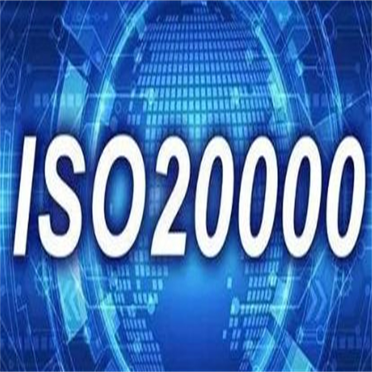 ISO20000认证中心