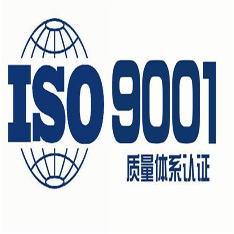 合川iso9000申請條件 案例多