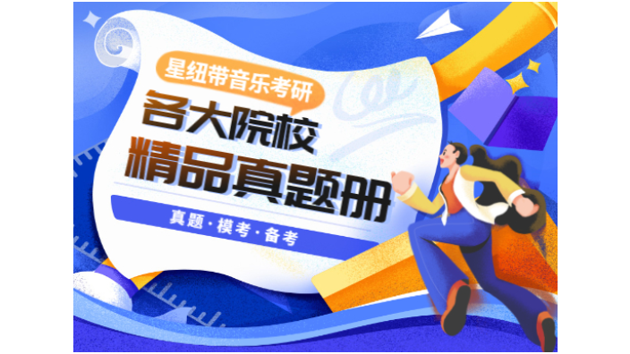 云南藝術(shù)學(xué)院和聲曲式 北京星紐帶教育科技供應(yīng)