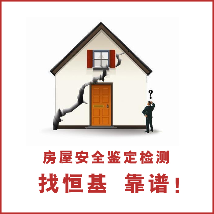 南陽(yáng)哪里有房屋檢測(cè)機(jī)構(gòu)-淅川房屋檢測(cè)-河南恒基檢測(cè)周期短