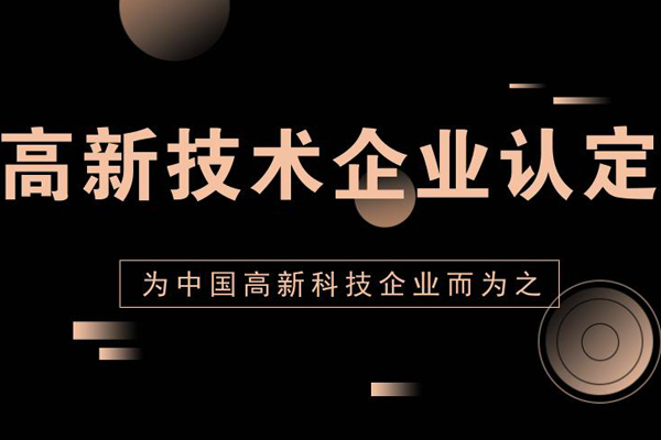 **企业认定标准-**企业认定-山东耕耘知识产权