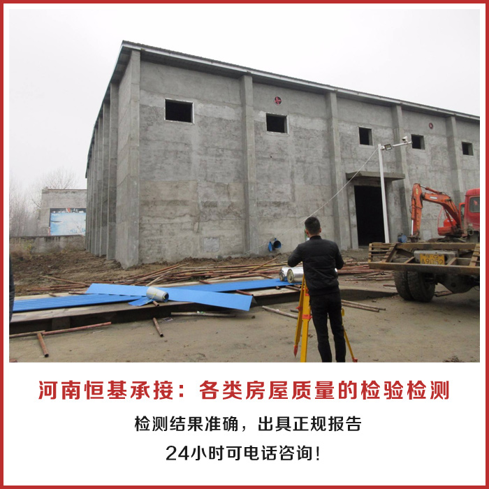 南陽舊房檢測評估-西峽舊房檢測-河南恒基鑒定結(jié)果準(zhǔn)確