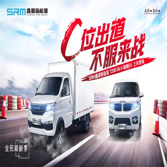 SRM鑫源新能源 禪城區送貨純電動車