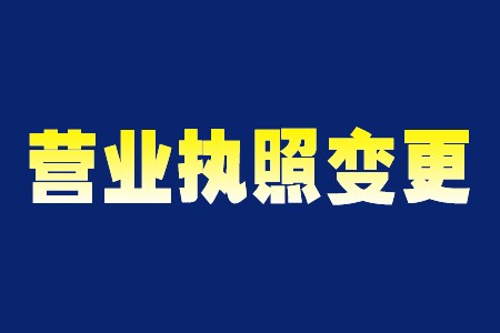 花山镇公司名称变更申请资料