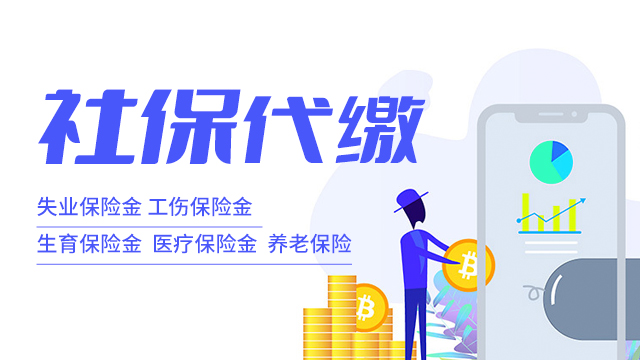 浦东新区专业社保代理服务方案,社保代理