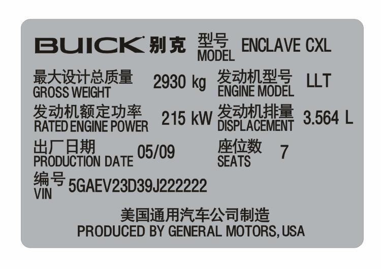 别克汽车出厂铭牌条码标签定制