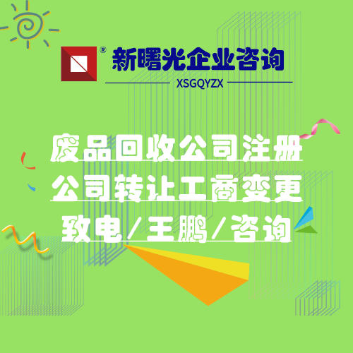 大兴废旧物资回收公司出售 公司注册办理咨询