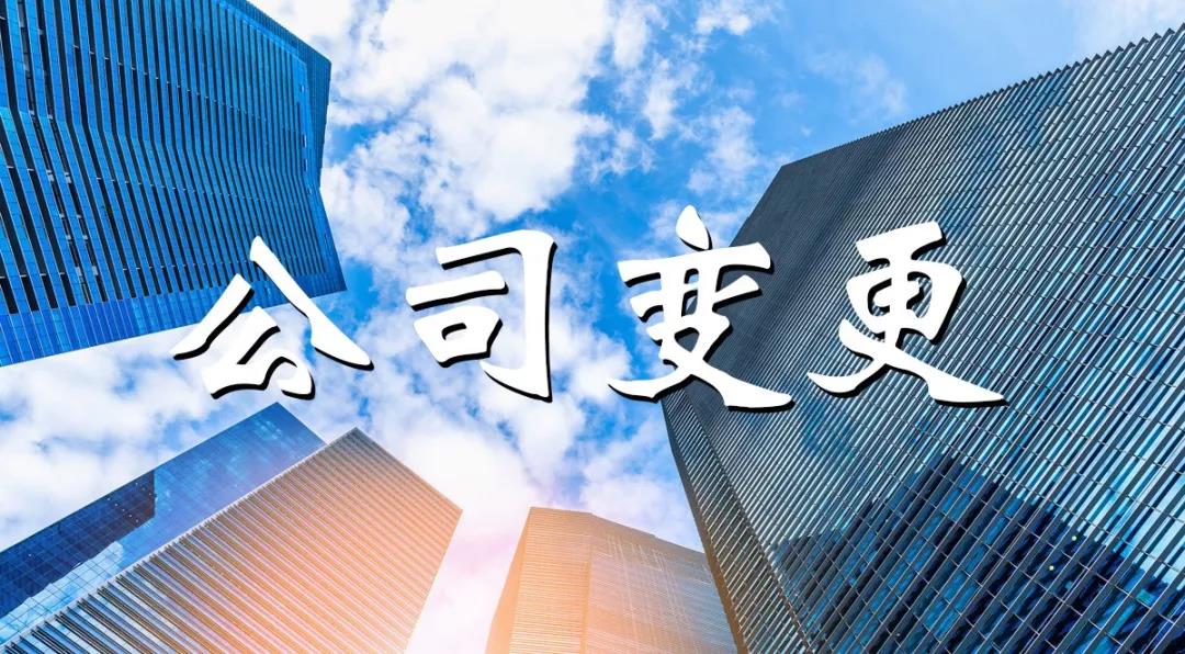 北京代理变更公司