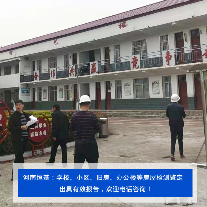 唐河校舍房屋檢測-河南恒基鑒定結果準確-南陽校舍房屋檢測評估