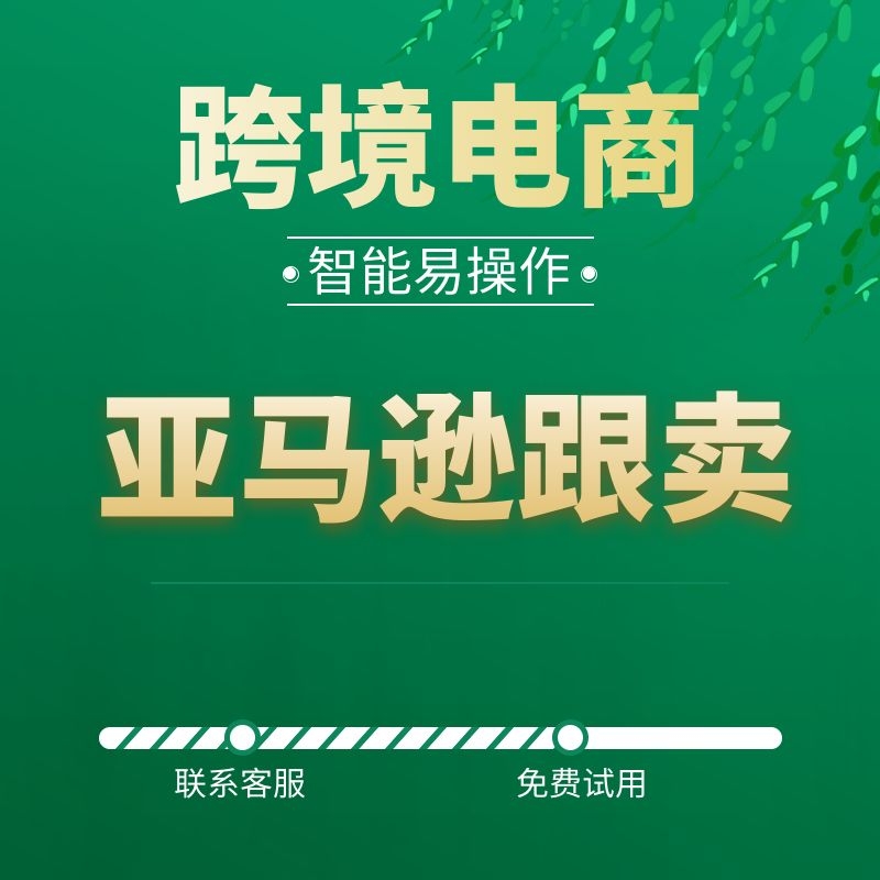 亞馬遜跟賣智能系統 山西電商系統開發