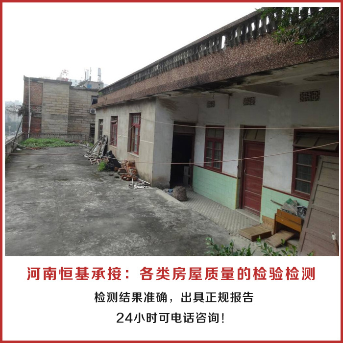 南陽校舍安全檢測機構-恒基房屋檢測