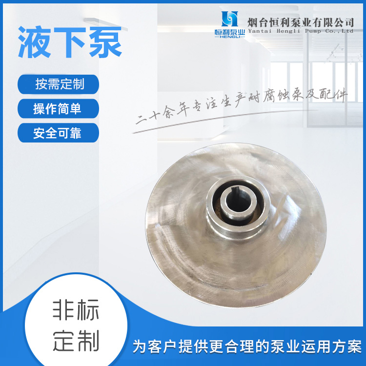 長(zhǎng)軸液下泵生產(chǎn)廠家-恒利泵業(yè)耐腐蝕泵廠家-青海長(zhǎng)軸液下泵