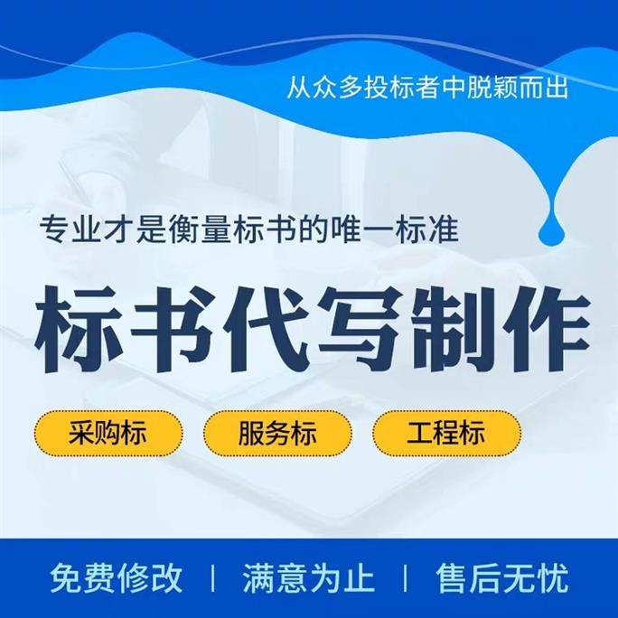 標書編輯 聊城代寫標書公司 團隊經驗15年以上