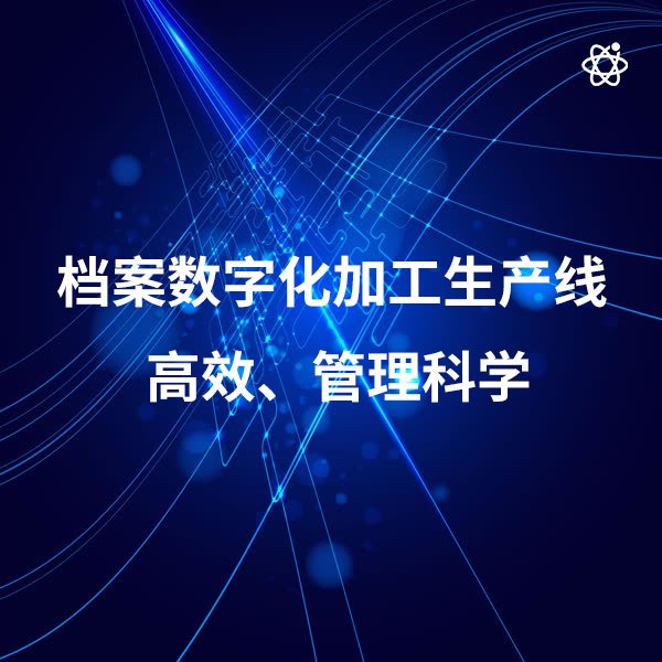 数字化档案加工服务 数字档案平台 制作系统软件平台