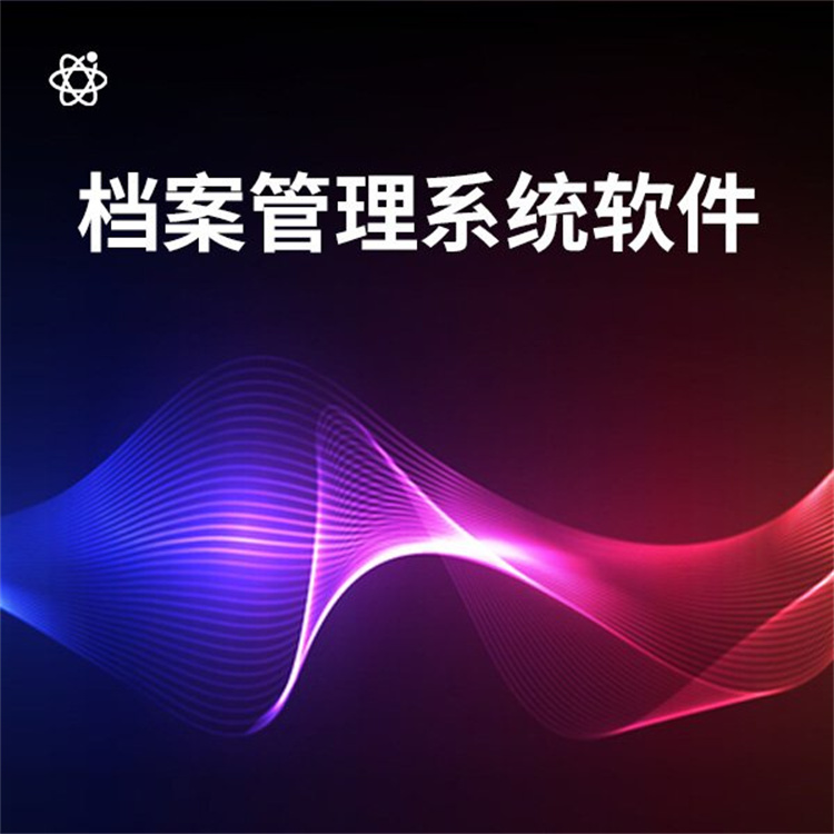 档案管理软件服务商 智能管理系统 立鼎智能软件管理