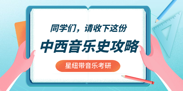 西方音樂史考研哪個機構好 北京星紐帶教育科技供應