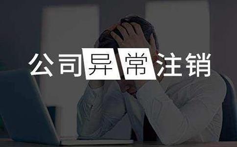 北京公司如何注销