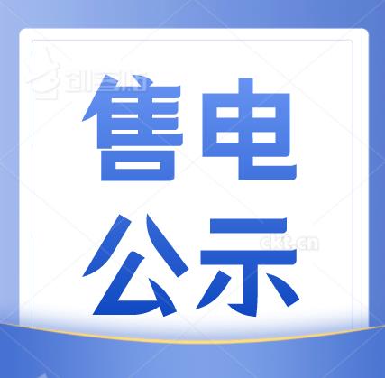 自己申請電力交易中心售電公示如何申請